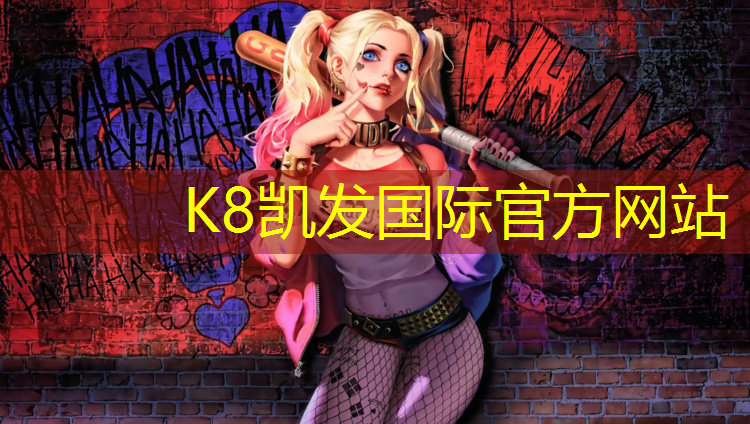 K8凯发：绥芬河公园塑胶跑道施工