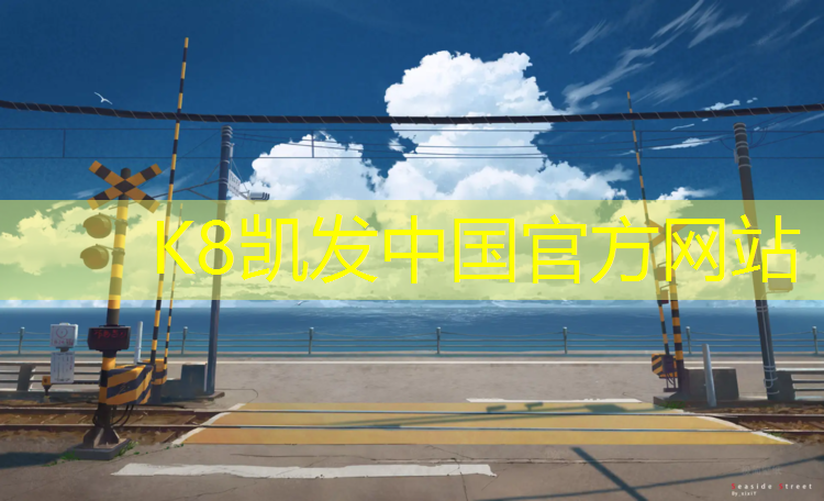 K8凯发天生赢家一触即发：施秉操场塑胶跑道造价