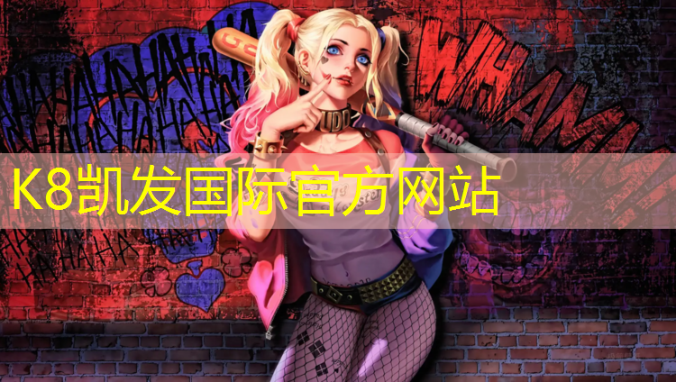 K8凯发：奉节自结纹塑胶跑道
