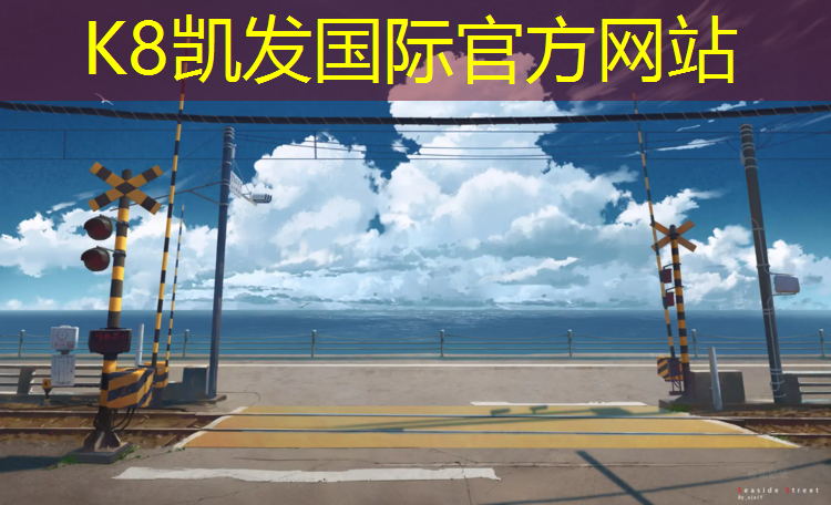 K8凯发国际官方网站：四平橡胶塑胶跑道