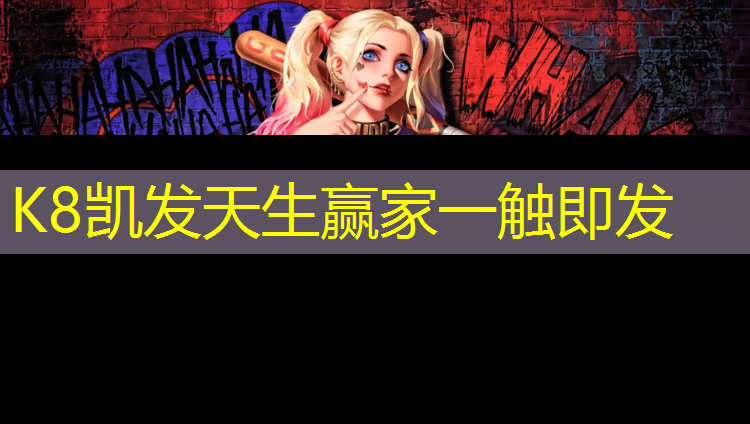 K8凯发中国官方网站：福州透气型塑胶跑道维护