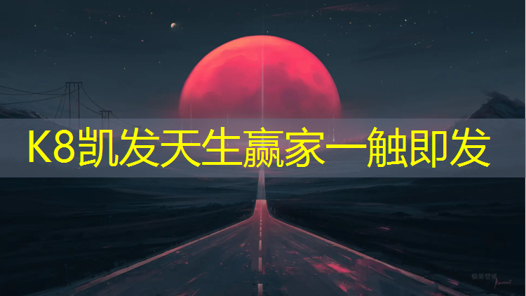 k8凯发官网入口：北山全塑型塑胶跑道