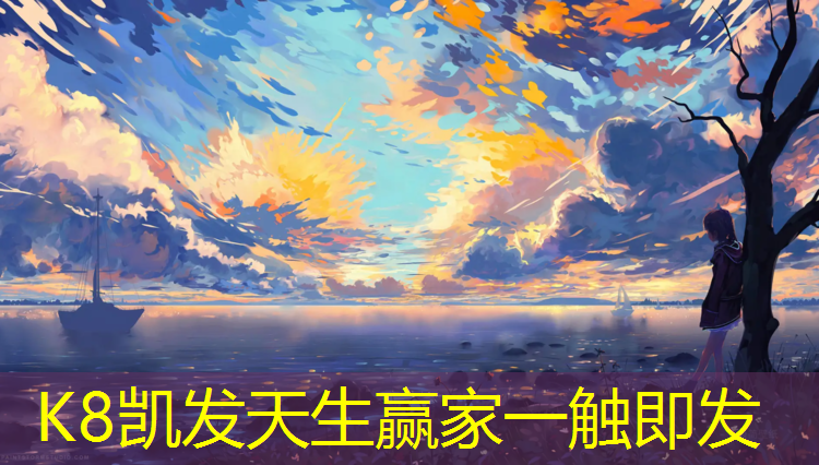 K8凯发中国官方网站：茶陵透气型塑胶跑道