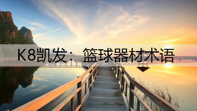 篮球器材术语
