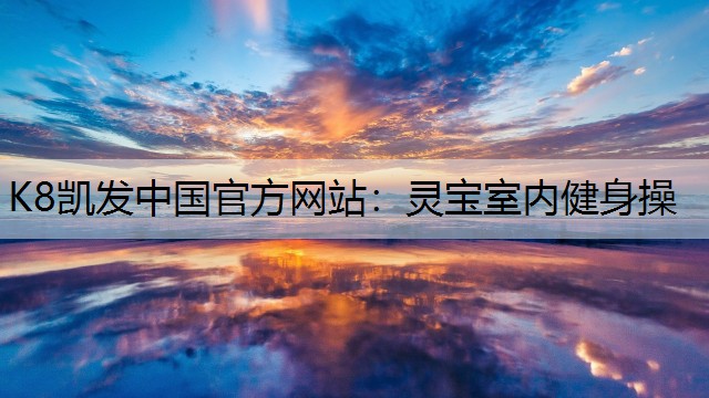 灵宝室内健身操