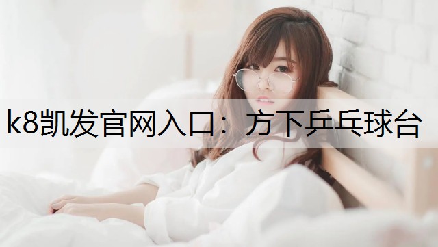 方下乒乓球台