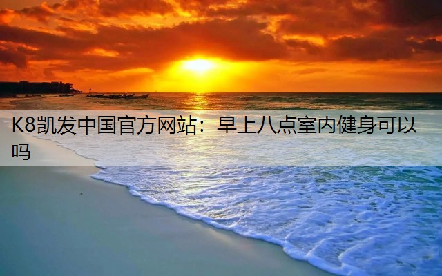 早上八点室内健身可以吗