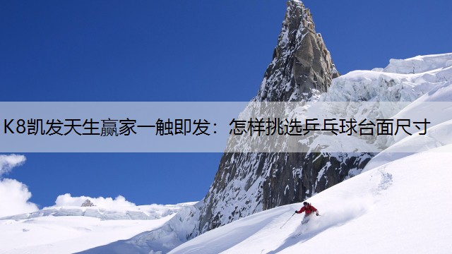 怎样挑选乒乓球台面尺寸
