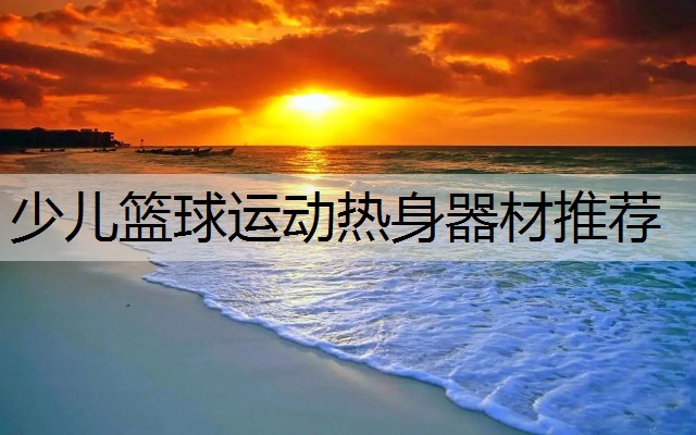 少儿篮球运动热身器材推荐