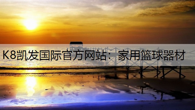 家用篮球器材