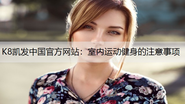 室内运动健身的注意事项