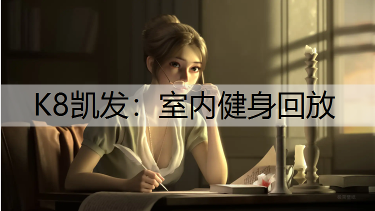 室内健身回放