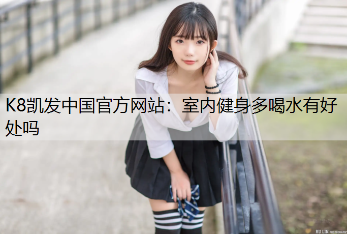室内健身多喝水有好处吗