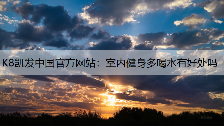 室内健身多喝水有好处吗