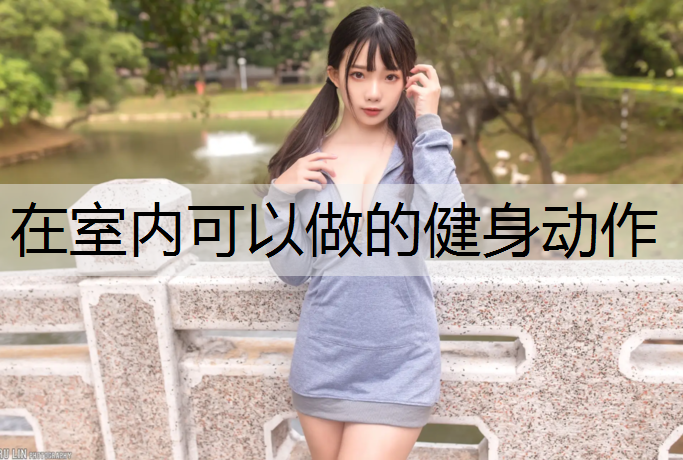 在室内可以做的健身动作