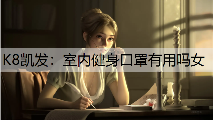 室内健身口罩有用吗女