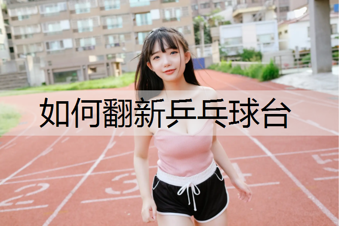 如何翻新乒乓球台