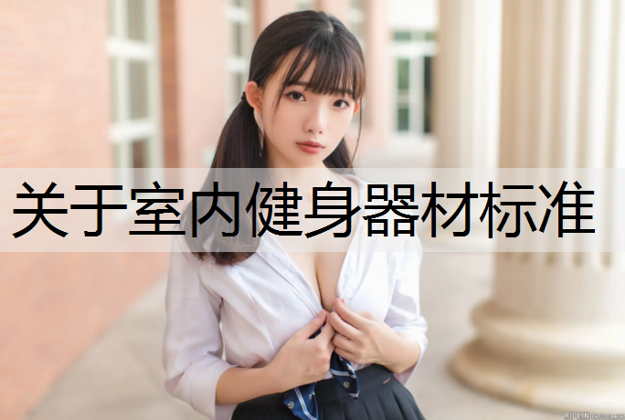 关于室内健身器材标准