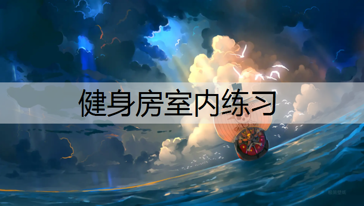 健身房室内练习