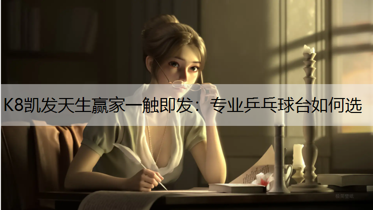 专业乒乓球台如何选