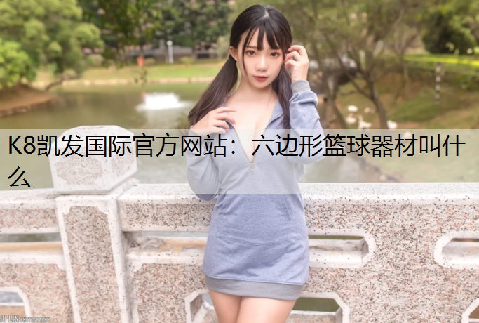 六边形篮球器材叫什么