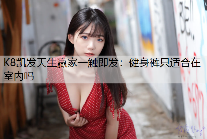 健身裤只适合在室内吗