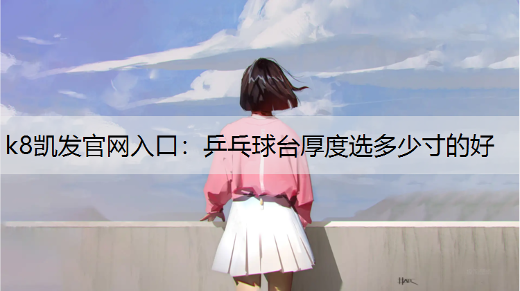 乒乓球台厚度选多少寸的好