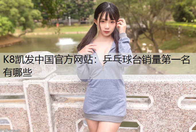 乒乓球台销量第一名有哪些