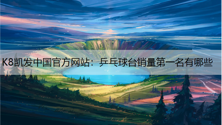 乒乓球台销量第一名有哪些