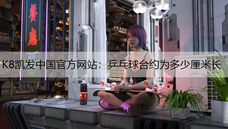 乒乓球台约为多少厘米长