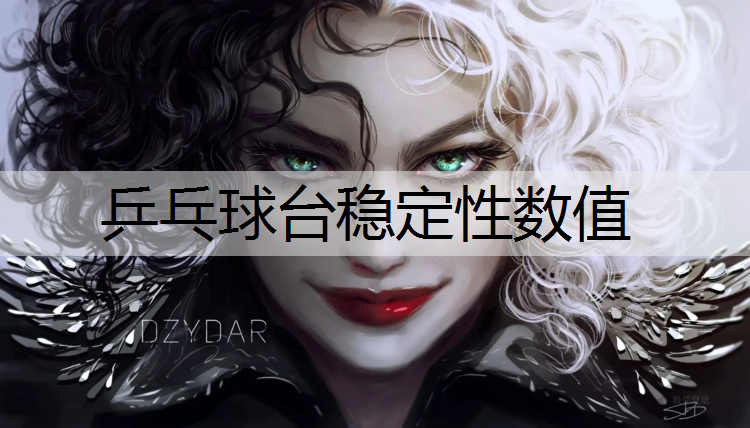 乒乓球台稳定性数值