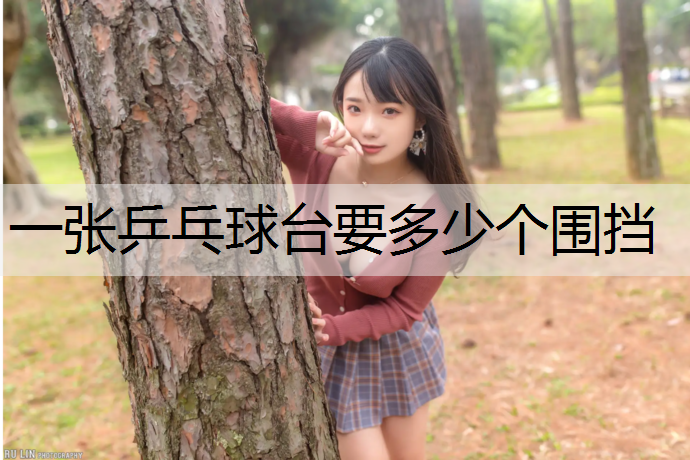 一张乒乓球台要多少个围挡