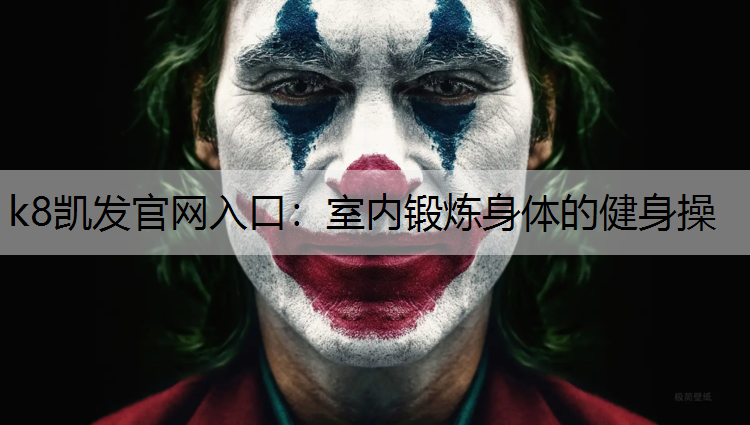 室内锻炼身体的健身操