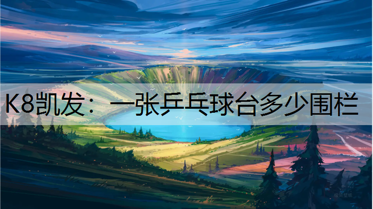 一张乒乓球台多少围栏