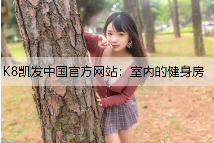 室内的健身房 室内的健身房