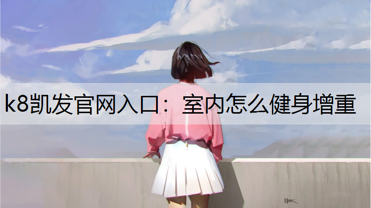室内怎么健身增重