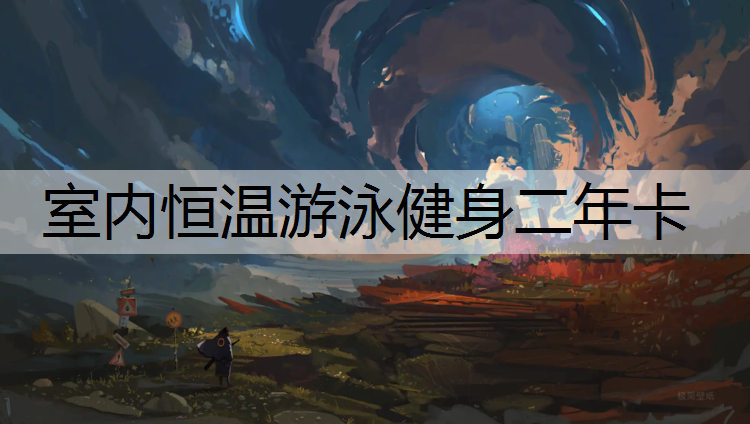 室内恒温游泳健身二年卡