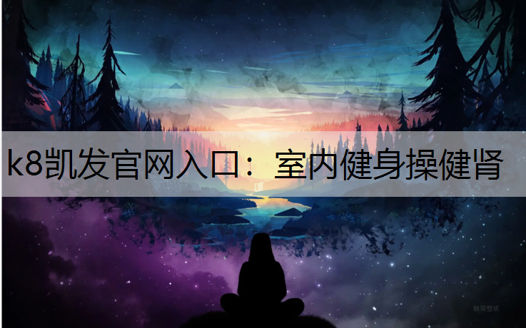 室内健身操健肾