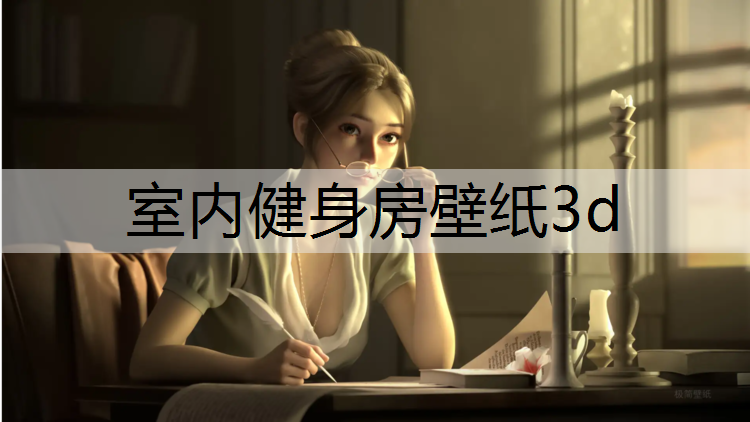 室内健身房壁纸3d