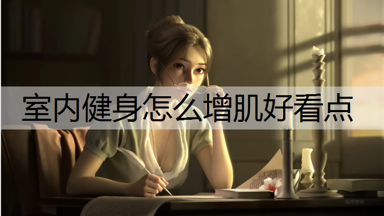室内健身怎么增肌好看点