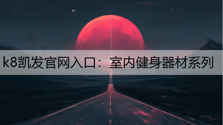 室内健身器材系列