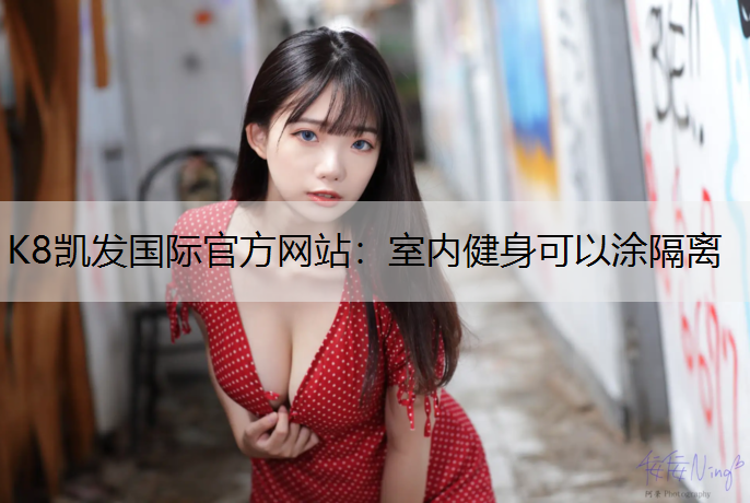 室内健身可以涂隔离