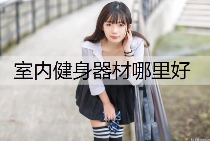 室内健身器材哪里好