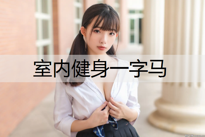 室内健身一字马