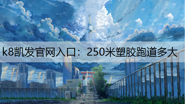 250米塑胶跑道多大