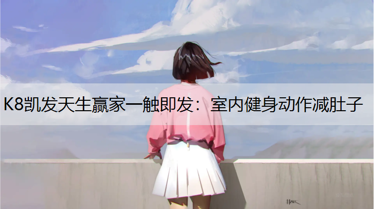 室内健身动作减肚子
