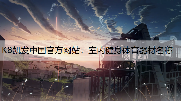 室内健身体育器材名称