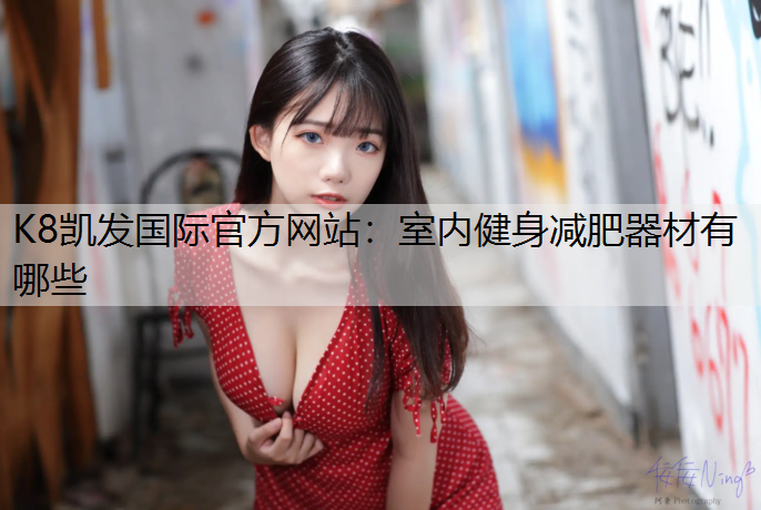 室内健身减肥器材有哪些