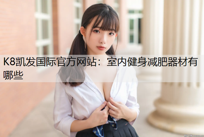 室内健身减肥器材有哪些