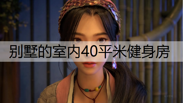 别墅的室内40平米健身房